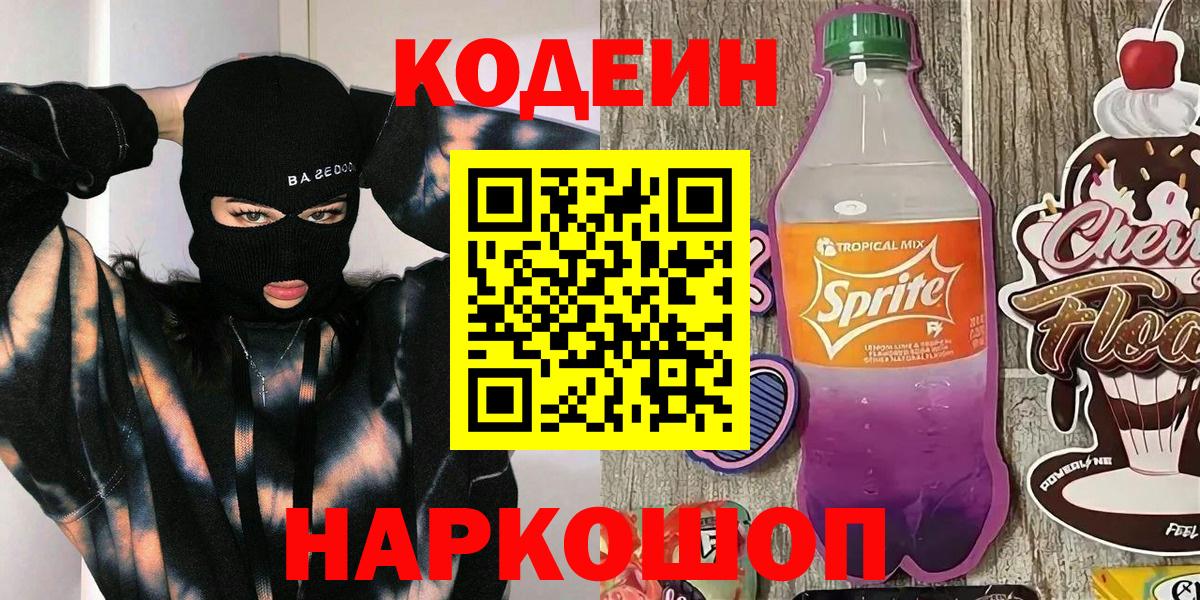 Ялта  Codein напиток Lean (лин)  Вход с VPN  Кодеин напиток Lean (лин) 
